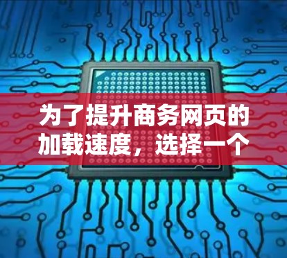 为了提升商务网页的加载速度，选择一个专业的商务加速器是一个不错的选择。以下是对如何选择和使用商务加速器的详细步骤