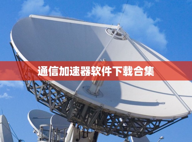 通信加速器软件下载合集