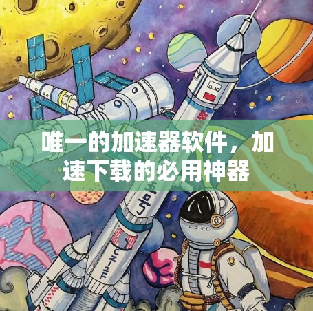 唯一的加速器软件，加速下载的必用神器