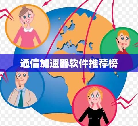通信加速器软件推荐榜