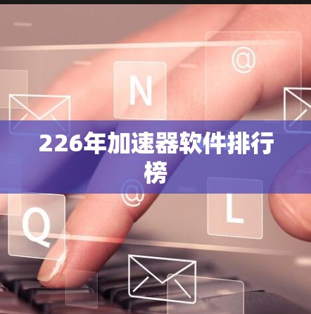 226年加速器软件排行榜
