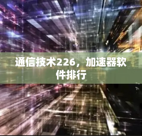 通信技术226，加速器软件排行