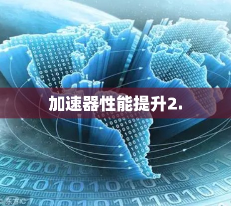 加速器性能提升2.