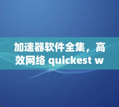加速器软件全集，高效网络 quickest way