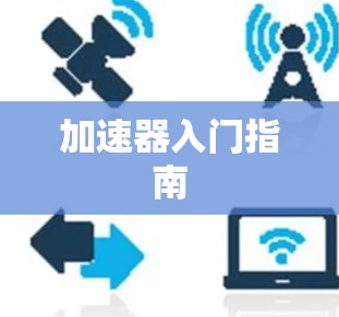 加速器入门指南