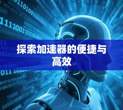 探索加速器的便捷与高效
