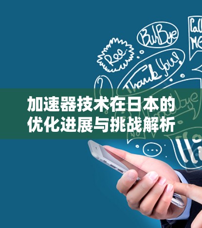 加速器技术在日本的优化进展与挑战解析