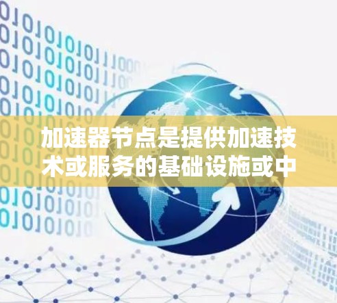 加速器节点是提供加速技术或服务的基础设施或中心，通常涉及云计算、大数据处理、人工智能等领域的技术。以下是一些可能的加速器节点列表，主要集中在日本
