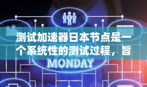 测试加速器日本节点是一个系统性的测试过程，旨在评估服务器的性能和稳定性。以下是逐步的指南