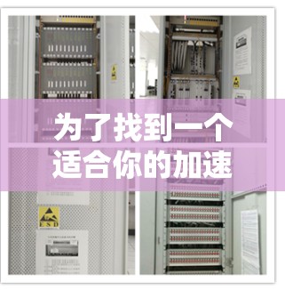 为了找到一个适合你的加速器，可以按照以下步骤进行