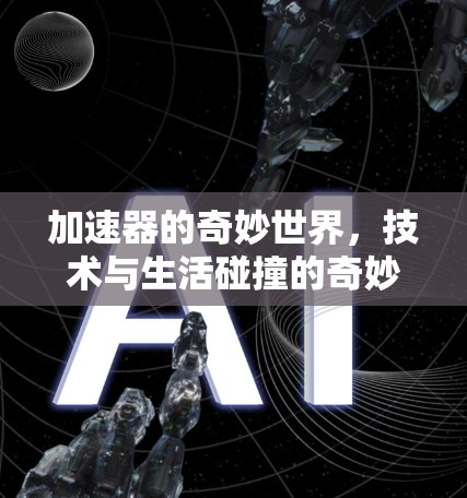 加速器的奇妙世界，技术与生活碰撞的奇妙体验