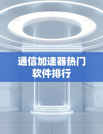 通信加速器热门软件排行
