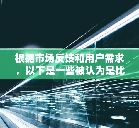 根据市场反馈和用户需求，以下是一些被认为是比较热门和有良好口碑的加速器品牌推荐