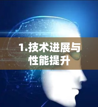 1.技术进展与性能提升