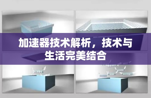 加速器技术解析，技术与生活完美结合