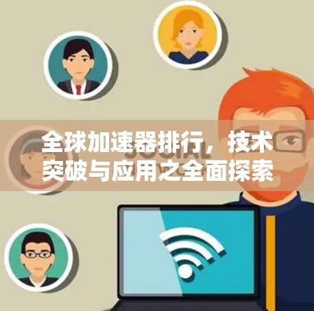 全球加速器排行，技术突破与应用之全面探索