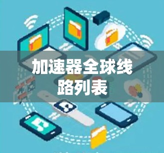 加速器全球线路列表