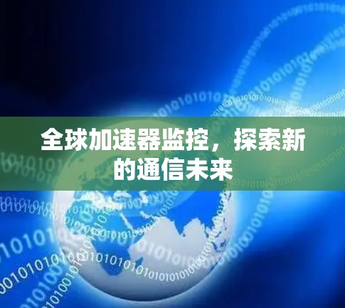 全球加速器监控，探索新的通信未来