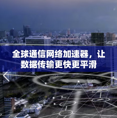 全球通信网络加速器，让数据传输更快更平滑