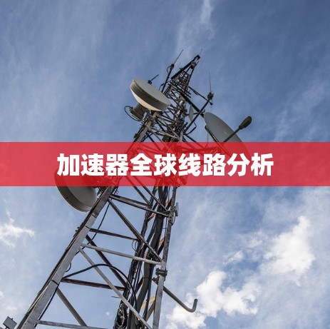 加速器全球线路分析