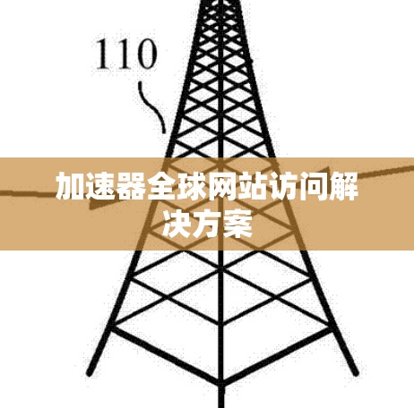 加速器全球网站访问解决方案