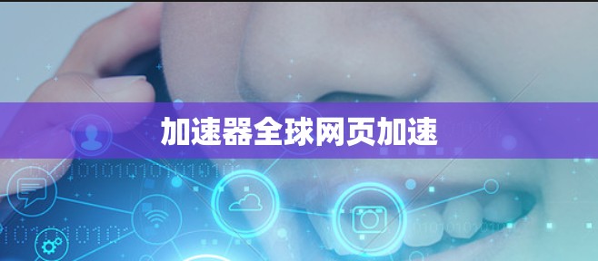 加速器全球网页加速