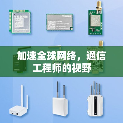 加速全球网络，通信工程师的视野