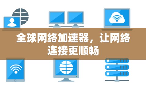全球网络加速器，让网络连接更顺畅