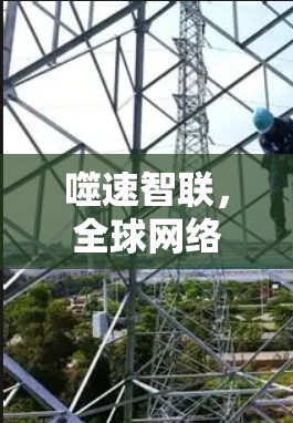 噬速智联，全球网络连接工具的智能进化