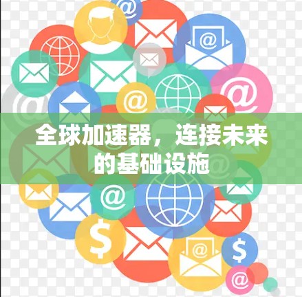 全球加速器，连接未来的基础设施
