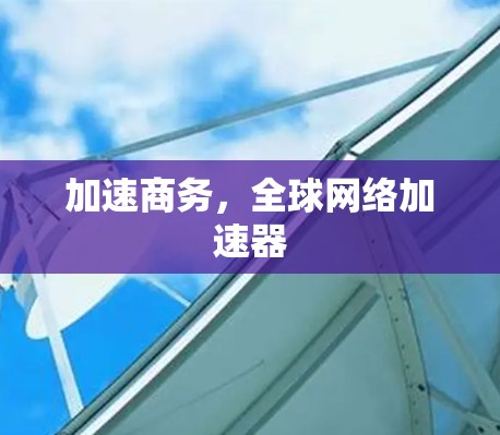 加速商务，全球网络加速器