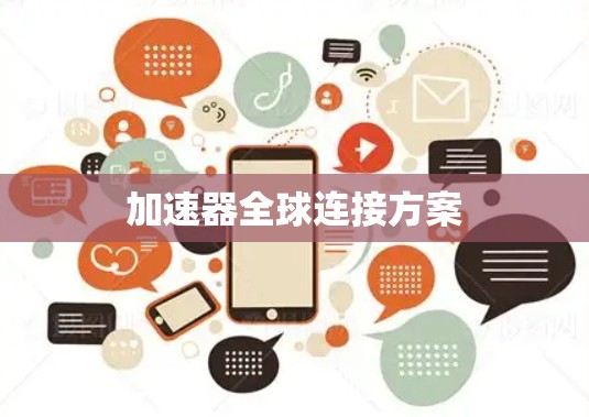 加速器全球连接方案