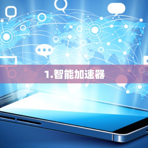 1.智能加速器