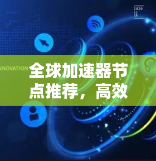 全球加速器节点推荐，高效配置与优化方案