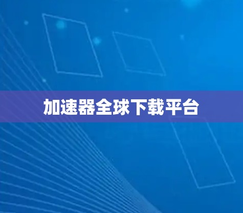加速器全球下载平台