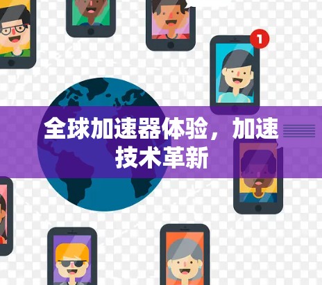 全球加速器体验，加速技术革新
