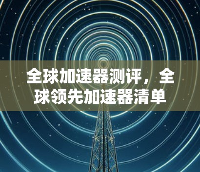 全球加速器测评，全球领先加速器清单