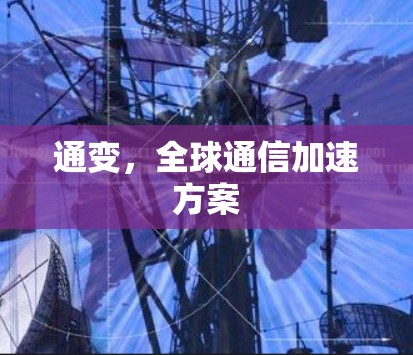 通变，全球通信加速方案
