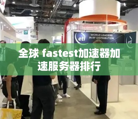 全球 fastest加速器加速服务器排行