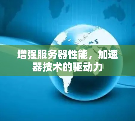 增强服务器性能，加速器技术的驱动力