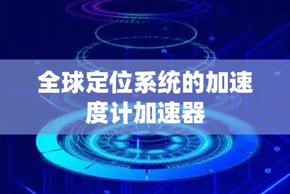 全球定位系统的加速度计加速器