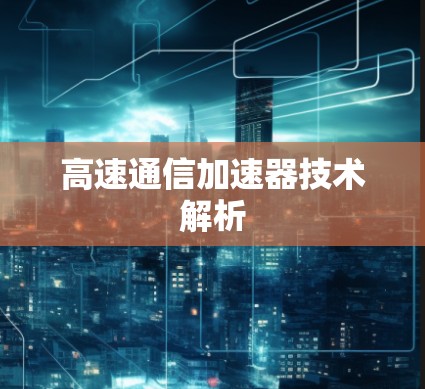 高速通信加速器技术解析