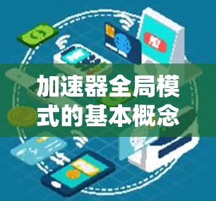 加速器全局模式的基本概念