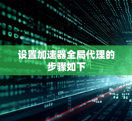 设置加速器全局代理的步骤如下
