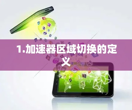 1.加速器区域切换的定义