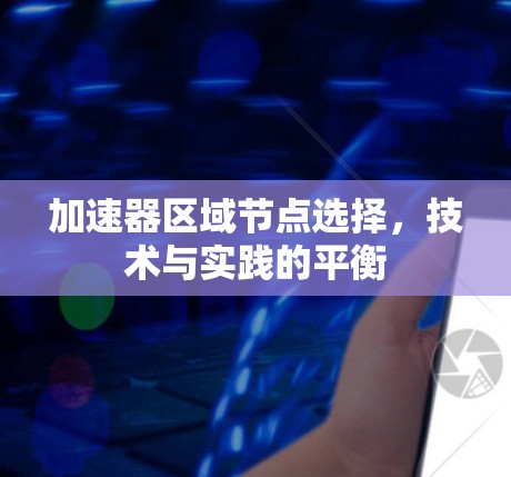 加速器区域节点选择，技术与实践的平衡