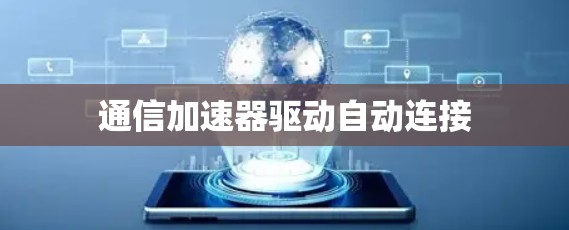 通信加速器驱动自动连接