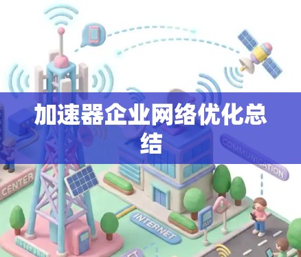 加速器企业网络优化总结
