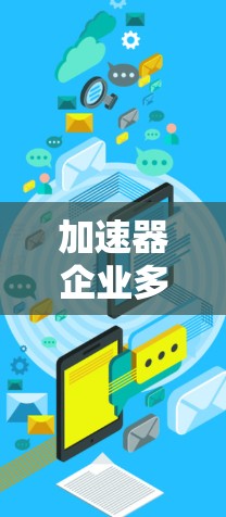 加速器企业多人连接，技术突破助力高效协作