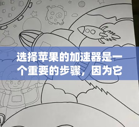 选择苹果的加速器是一个重要的步骤，因为它会影响App的性能和用户体验。以下是详细的分析和建议